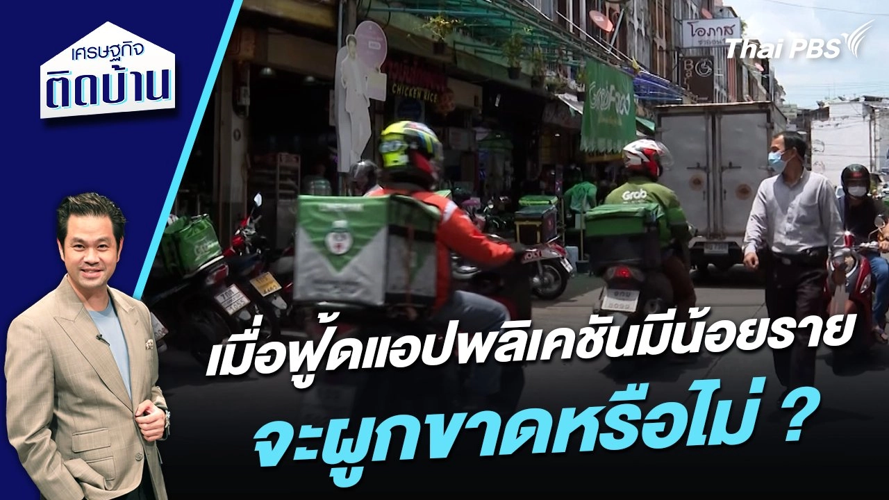 เมื่อฟู้ดแอปพลิเคชันมีผู้เล่นน้อยราย จะผูกขาดหรือไม่ ?