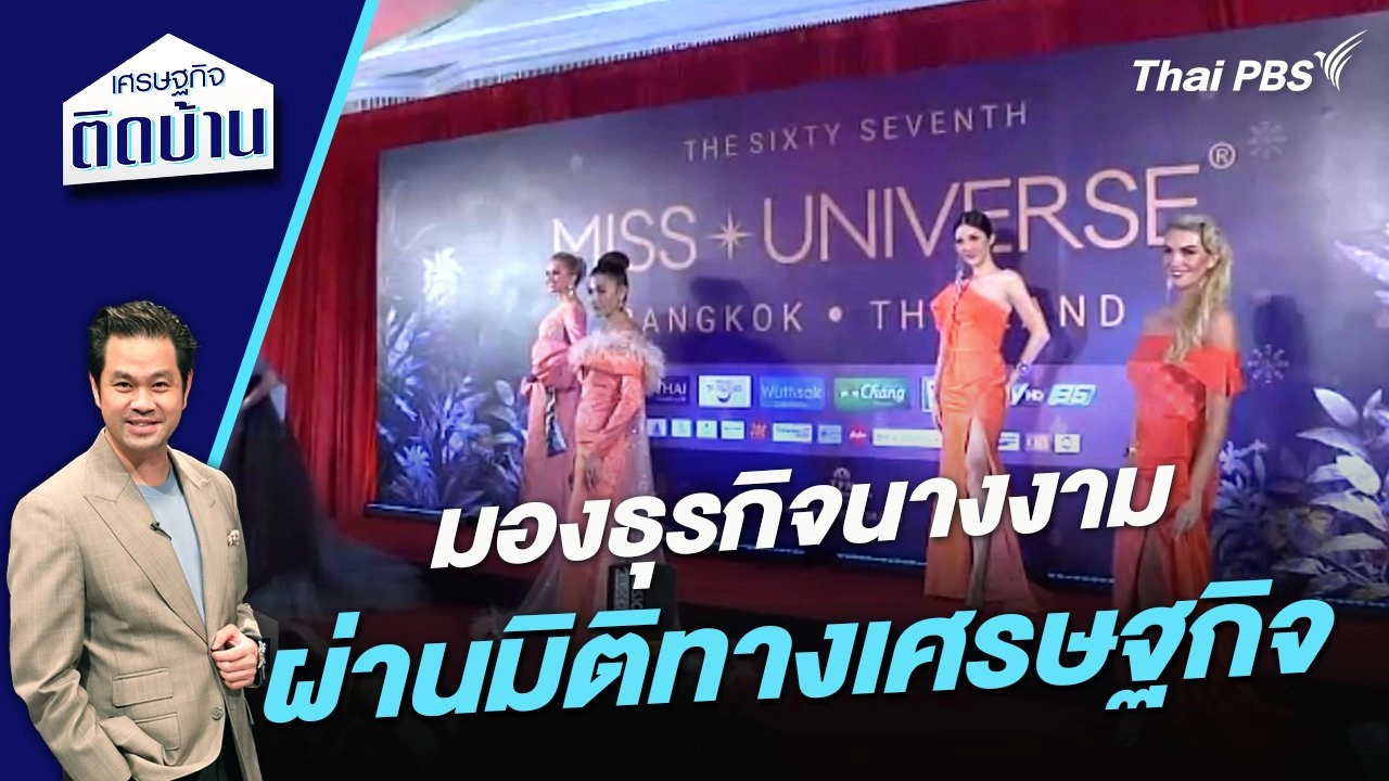 มองธุรกิจนางงาม ผ่านมิติทางเศรษฐกิจ