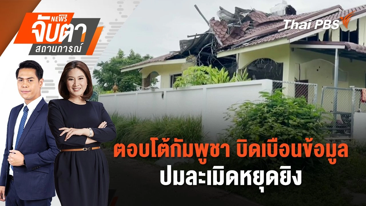 ตอบโต้กัมพูชา บิดเบือนข้อมูล ปมละเมิดหยุดยิง | 31 ก.ค. 68