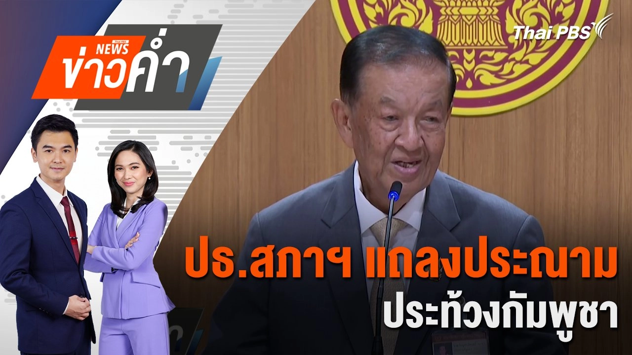ปธ.สภาฯ แถลงประณาม - ประท้วงกัมพูชา | 30 ก.ค. 68