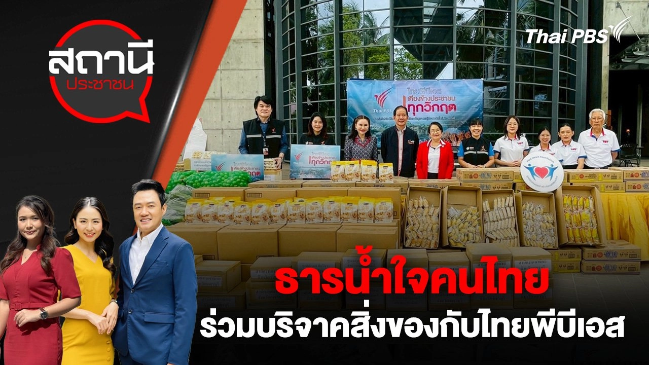 ธารน้ำใจคนไทยร่วมบริจาคสิ่งของกับไทยพีบีเอส
