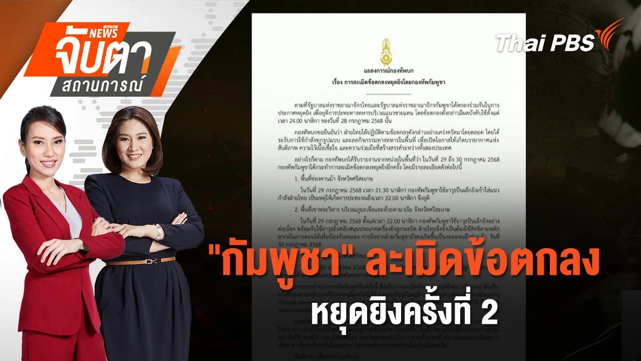 ​"กัมพูชา" ละเมิดข้อตกลงหยุดยิงครั้งที่ 2 | 30 ก.ค. 68