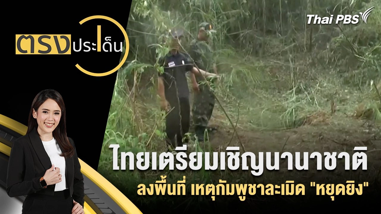 ไทยเตรียมเชิญนานาชาติลงพื้นที่ เหตุกัมพูชาละเมิด "หยุดยิง"