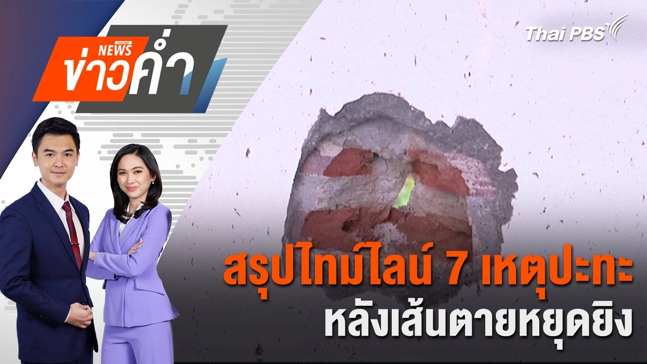 สรุปไทม์ไลน์ 7 เหตุปะทะ หลังเส้นตายหยุดยิง | 29 ก.ค. 68