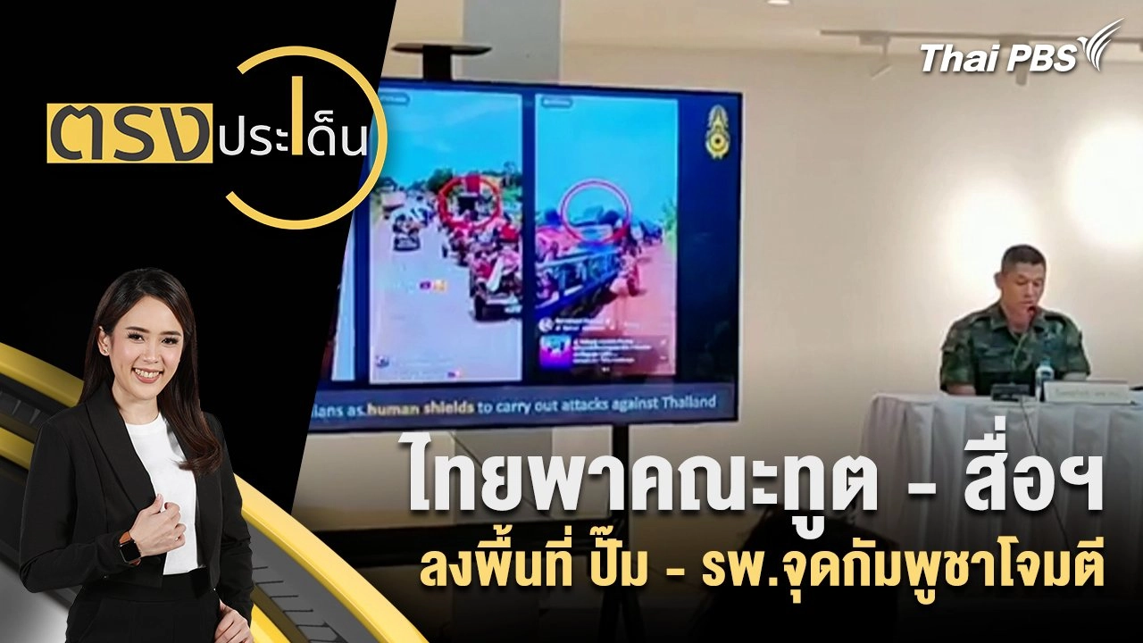 ไทยพาคณะทูต - สื่อฯ ลงพื้นที่ ปั๊ม - รพ.จุดกัมพูชาโจมตี