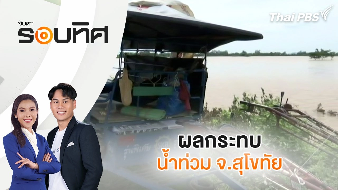 ผลกระทบน้ำท่วม จ.สุโขทัย | จับตารอบทิศ | 4 ส.ค. 68