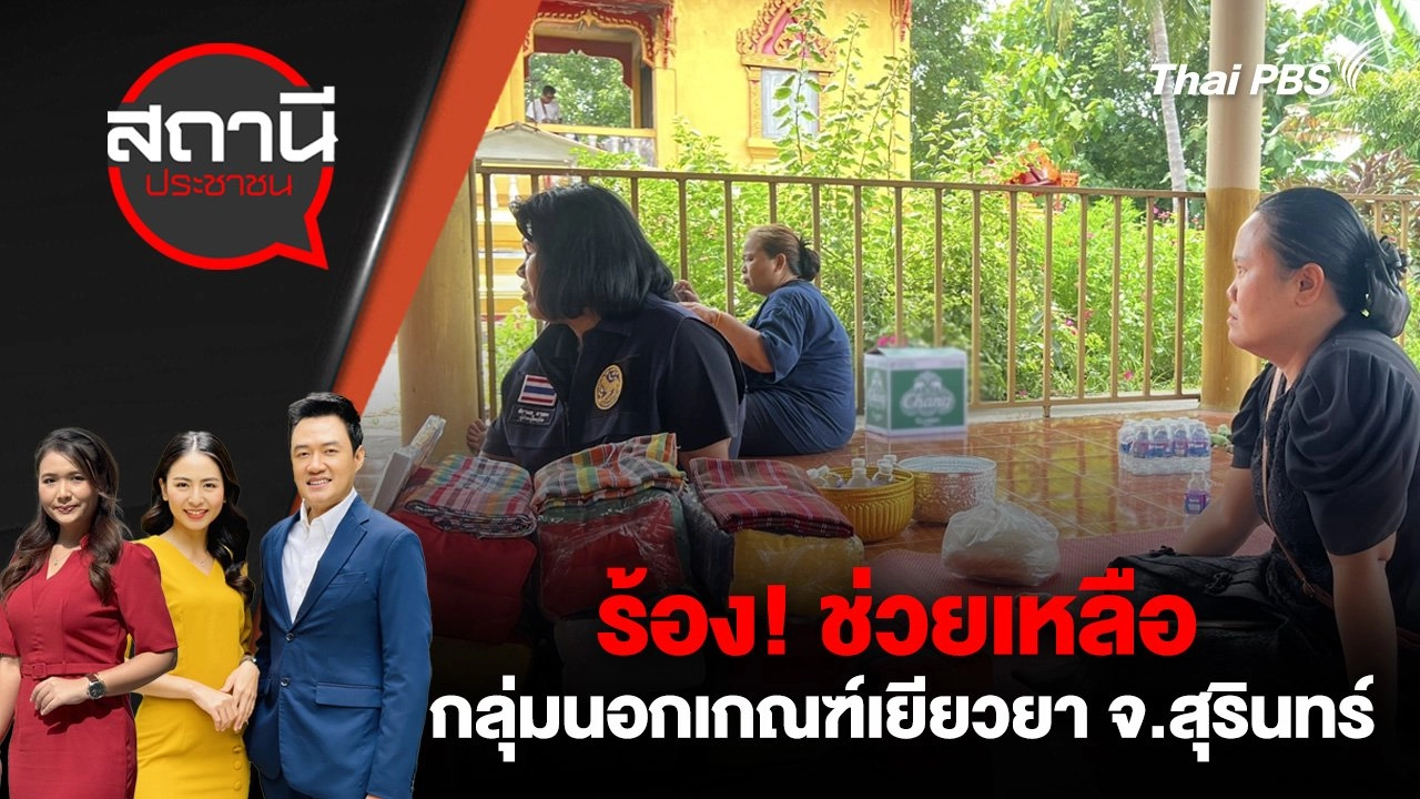 ร้อง! ช่วยเหลือกลุ่มนอกเกณฑ์เยียวยา จ.สุรินทร์