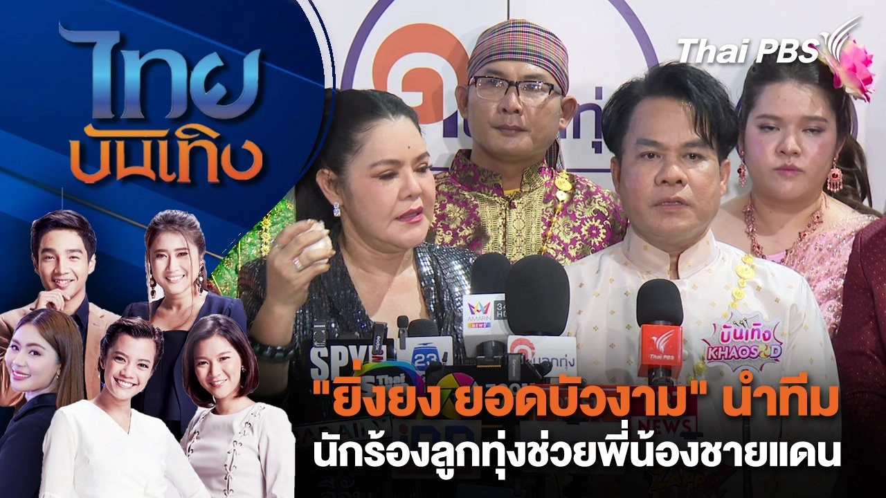 "ยิ่งยง ยอดบัวงาม" นำทีมนักร้องลูกทุ่งช่วยพี่น้องชายแดน | ไทยบันเทิง | 2 ส.ค. 68