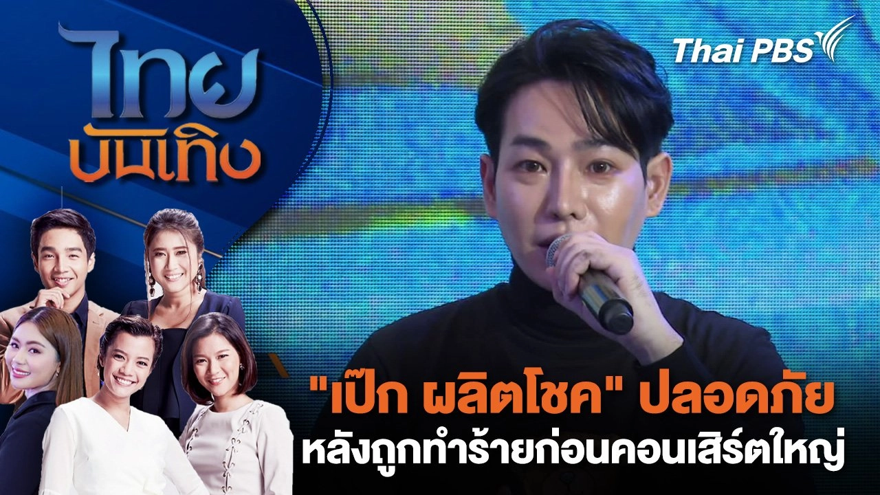 "เป๊ก ผลิตโชค" ปลอดภัย หลังถูกทำร้ายก่อนคอนเสิร์ตใหญ่ | ไทยบันเทิง | 3 ส.ค. 68