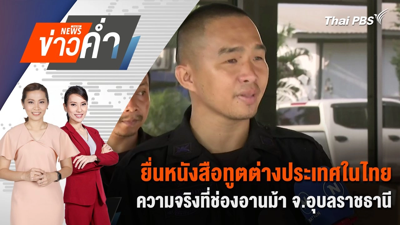 ยื่นหนังสือทูตต่างประเทศในไทย ความจริงที่ช่องอานม้า จ.อุบลราชธานี | 3 ส.ค. 68