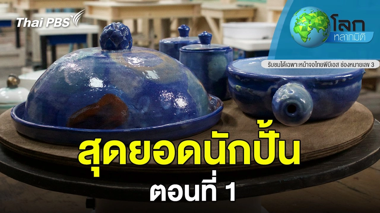 สุดยอดนักปั้น ตอนที่ 1