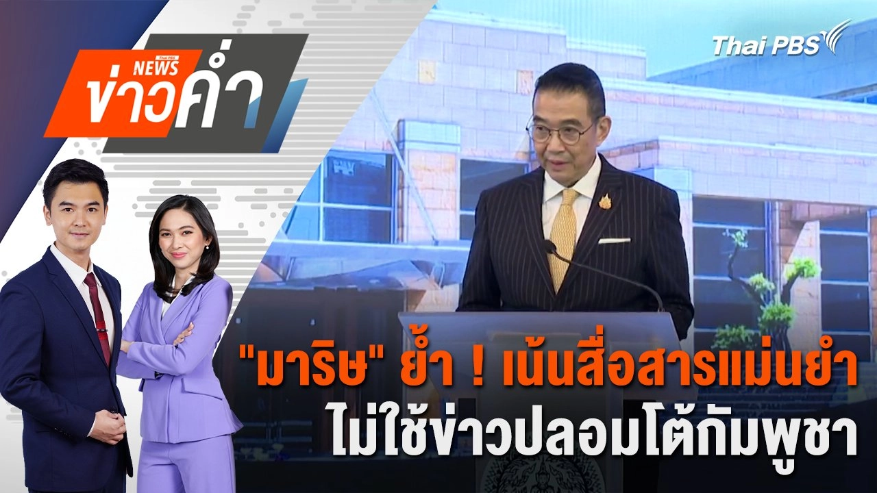 "มาริษ" ย้ำ ! เน้นสื่อสารแม่นยำ ไม่ใช้ข่าวปลอมโต้กัมพูชา | 31 ก.ค. 68