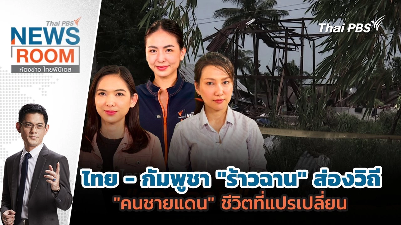 ไทย - กัมพูชา "ร้าวฉาน" ส่องวิถี "คนชายแดน" ชีวิตที่แปรเปลี่ยน | 3 ส.ค. 68