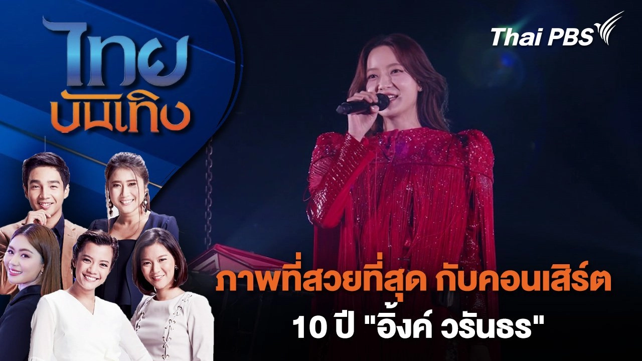 ภาพที่สวยที่สุด กับคอนเสิร์ต 10 ปี "อิ้งค์ วรันธร" | ไทยบันเทิง | 6 ส.ค. 68