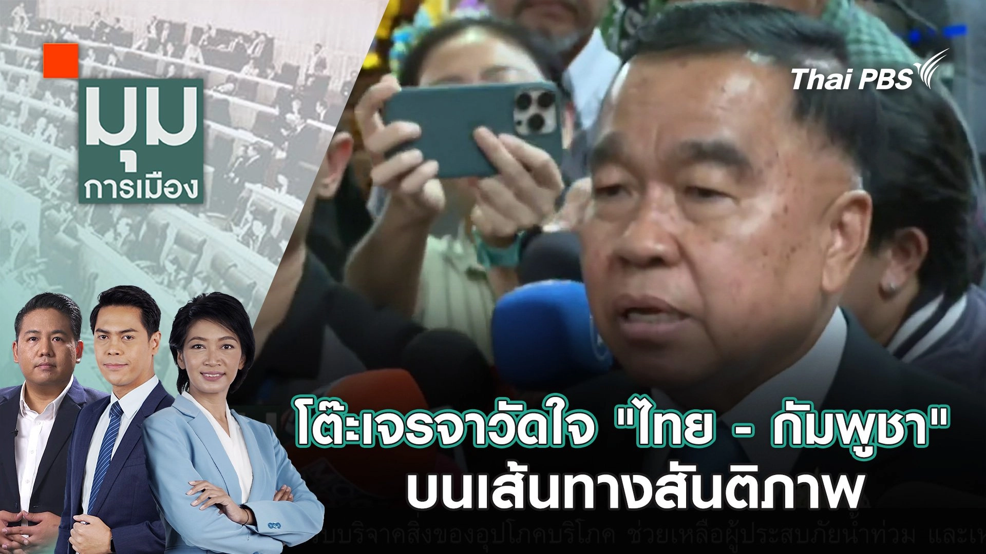 โต๊ะเจรจาวัดใจ "ไทย - กัมพูชา" บนเส้นทางสันติภาพ | 7 ส.ค. 68