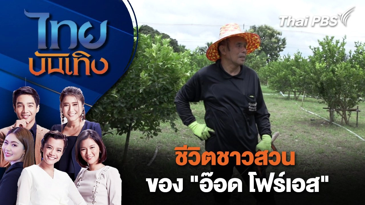 ชีวิตชาวสวนของ "อ๊อด โฟร์เอส" | ไทยบันเทิง | 7 ส.ค. 68