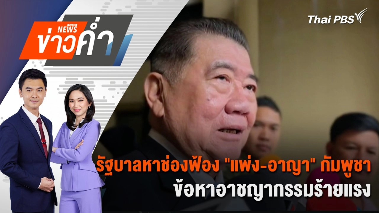 รัฐบาลหาช่องฟ้อง "แพ่ง-อาญา" กัมพูชา ข้อหาอาชญากรรมร้ายแรง | 6 ส.ค. 68