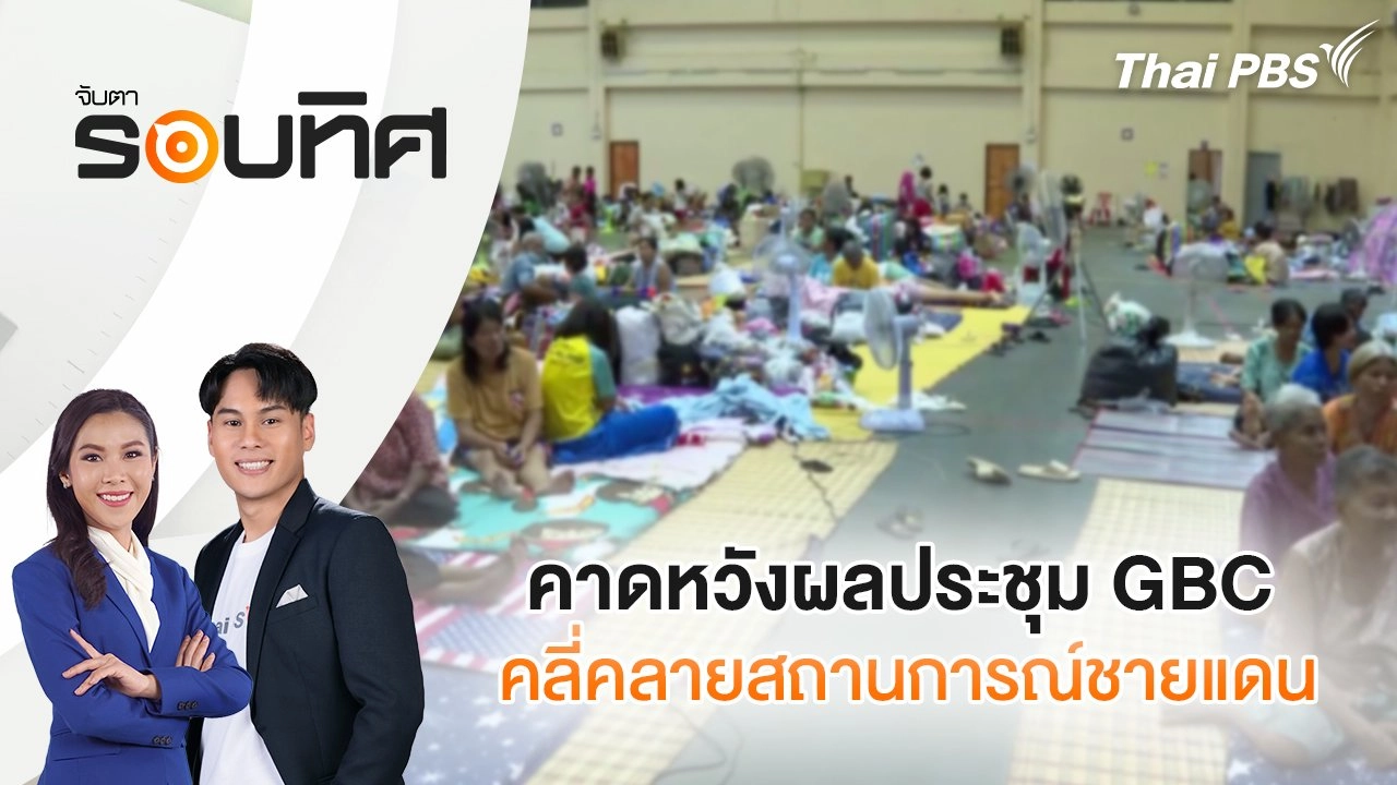 คาดหวังผลประชุม GBC คลี่คลายสถานการณ์ชายแดน | จับตารอบทิศ | 7 ส.ค. 68