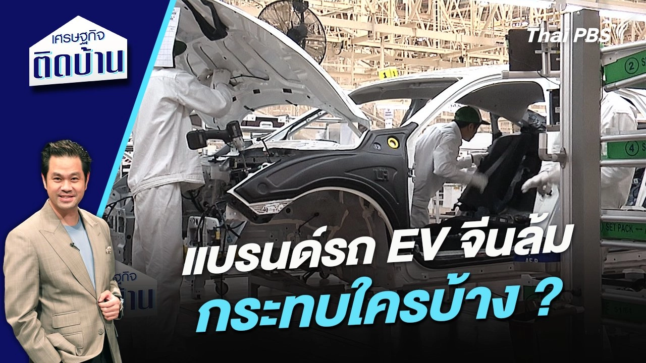 แบรนด์รถ EV จีนล้ม กระทบใครบ้าง ?