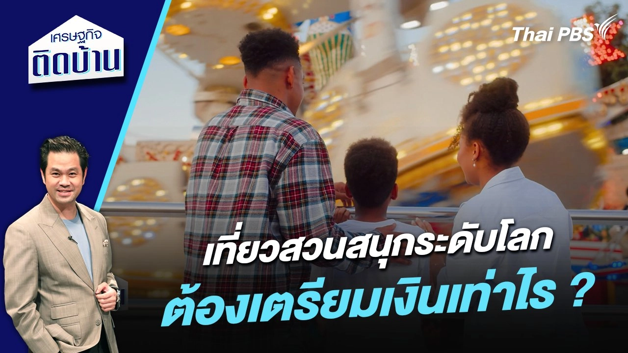 เที่ยวสวนสนุกระดับโลก ต้องเตรียมเงินเท่าไร ?