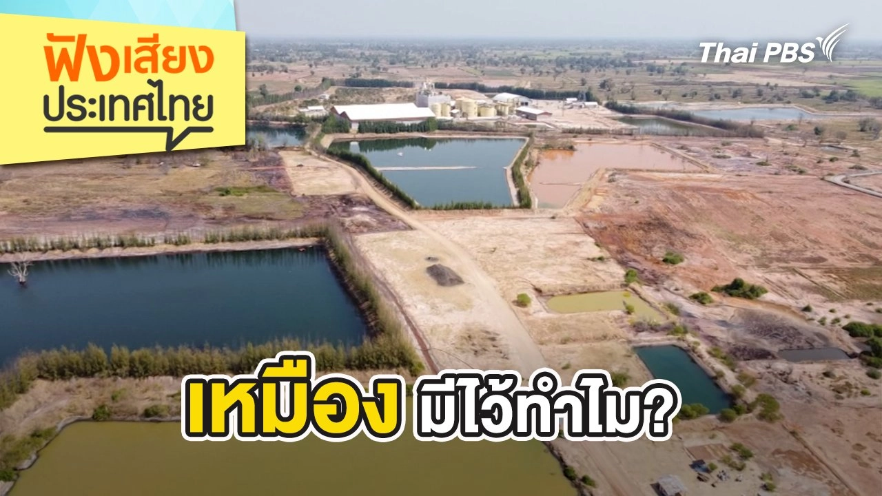 เหมืองมีไว้ทำไม?