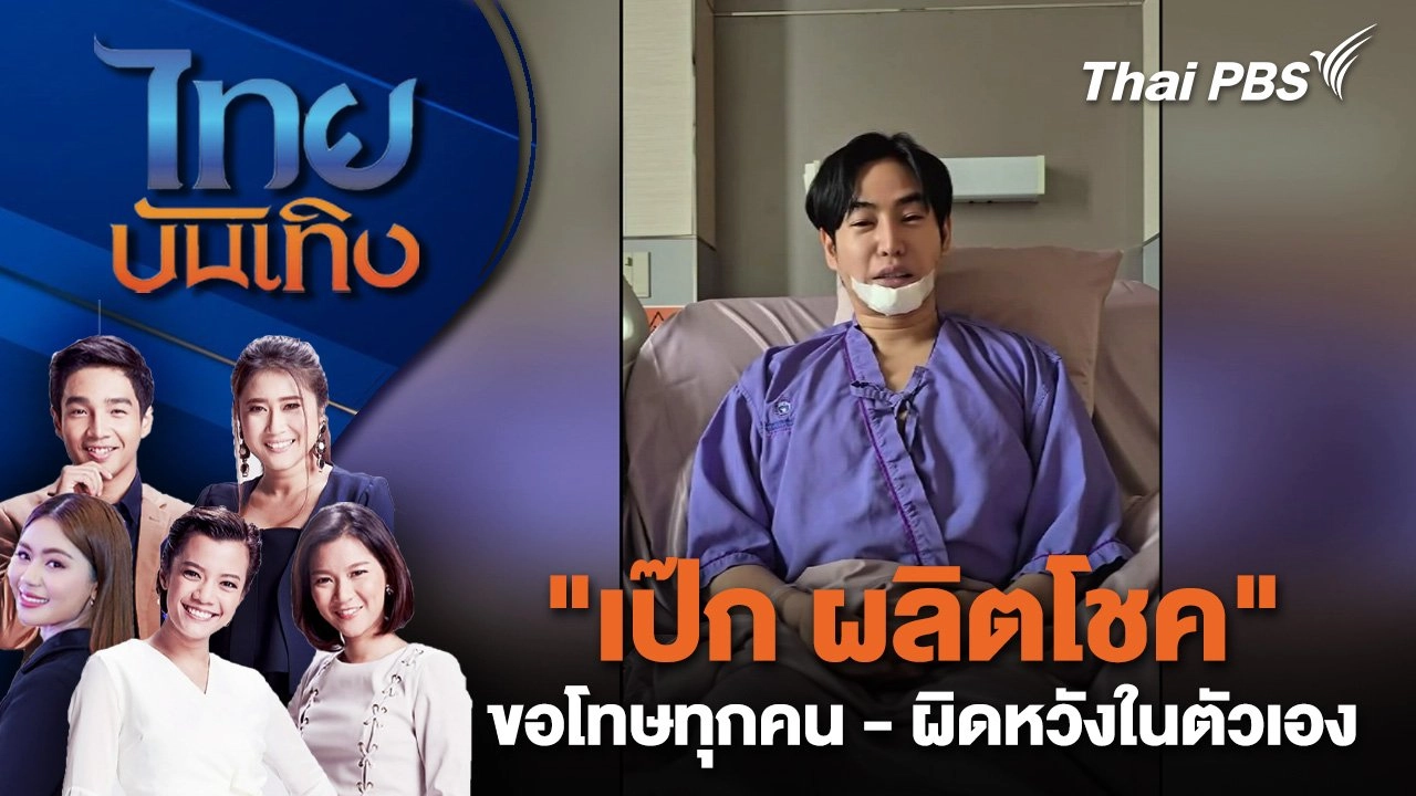 "เป๊ก ผลิตโชค" "ขอโทษทุกคน - ผิดหวังในตัวเอง" | ไทยบันเทิง | 7 ส.ค. 68