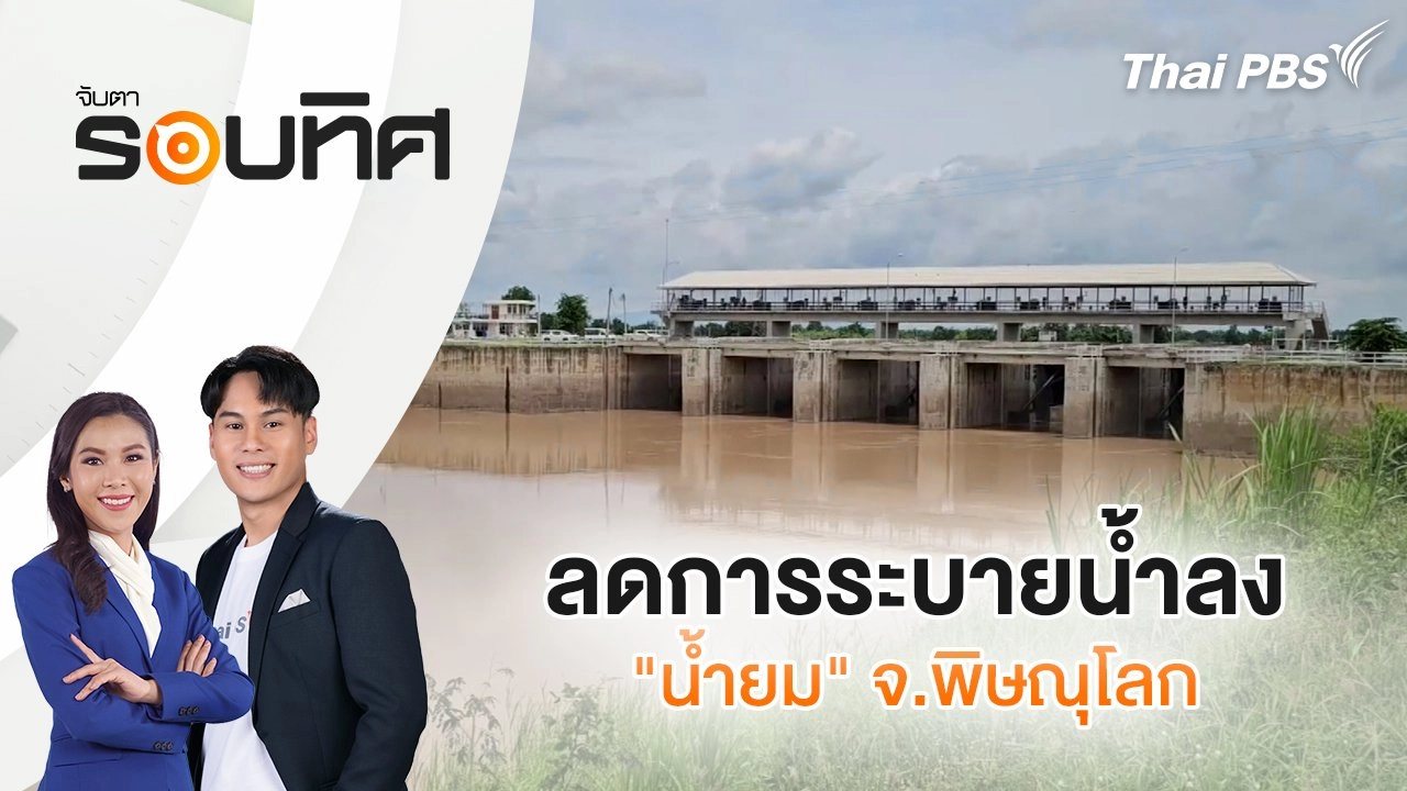ลดการระบายน้ำลง "น้ำยม" จ.พิษณุโลก | จับตารอบทิศ | 5 ส.ค. 68