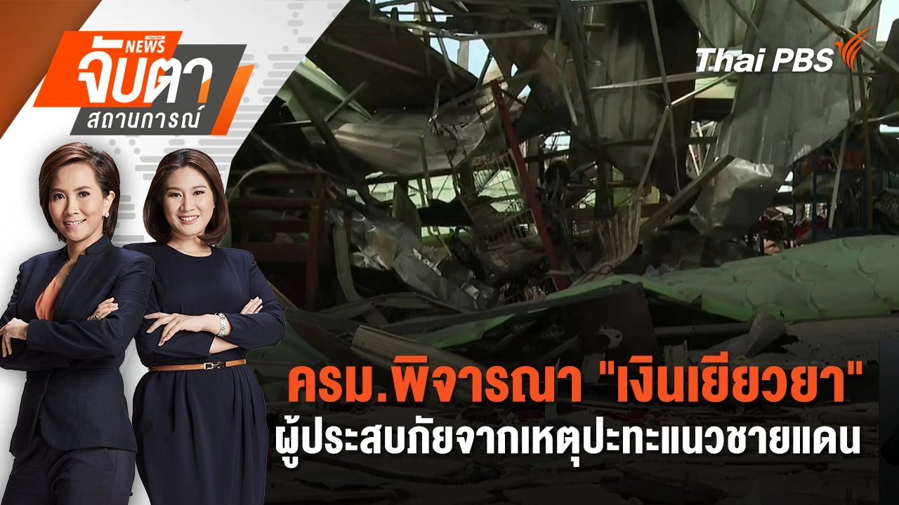 ​ ครม.พิจารณา "เงินเยียวยา" ผู้ประสบภัยจากเหตุปะทะแนวชายแดน | 5 ส.ค. 68