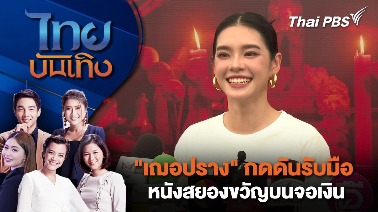 ​"เฌอปราง" กดดันรับมือหนังสยองขวัญบนจอเงิน | ไทยบันเทิง | 5 ส.ค. 68