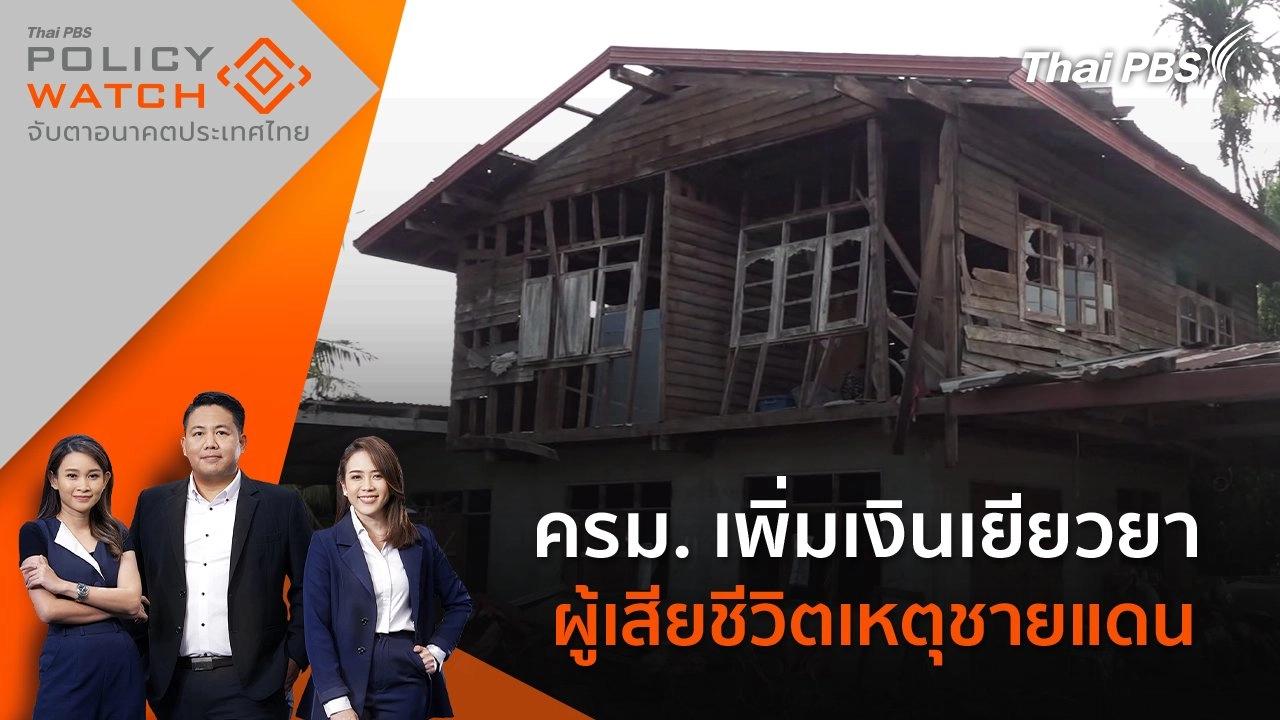 ครม. เพิ่มเงินเยียวยาผู้เสียชีวิตเหตุชายแดน 8 - 10 ล้านบาท ต่อราย