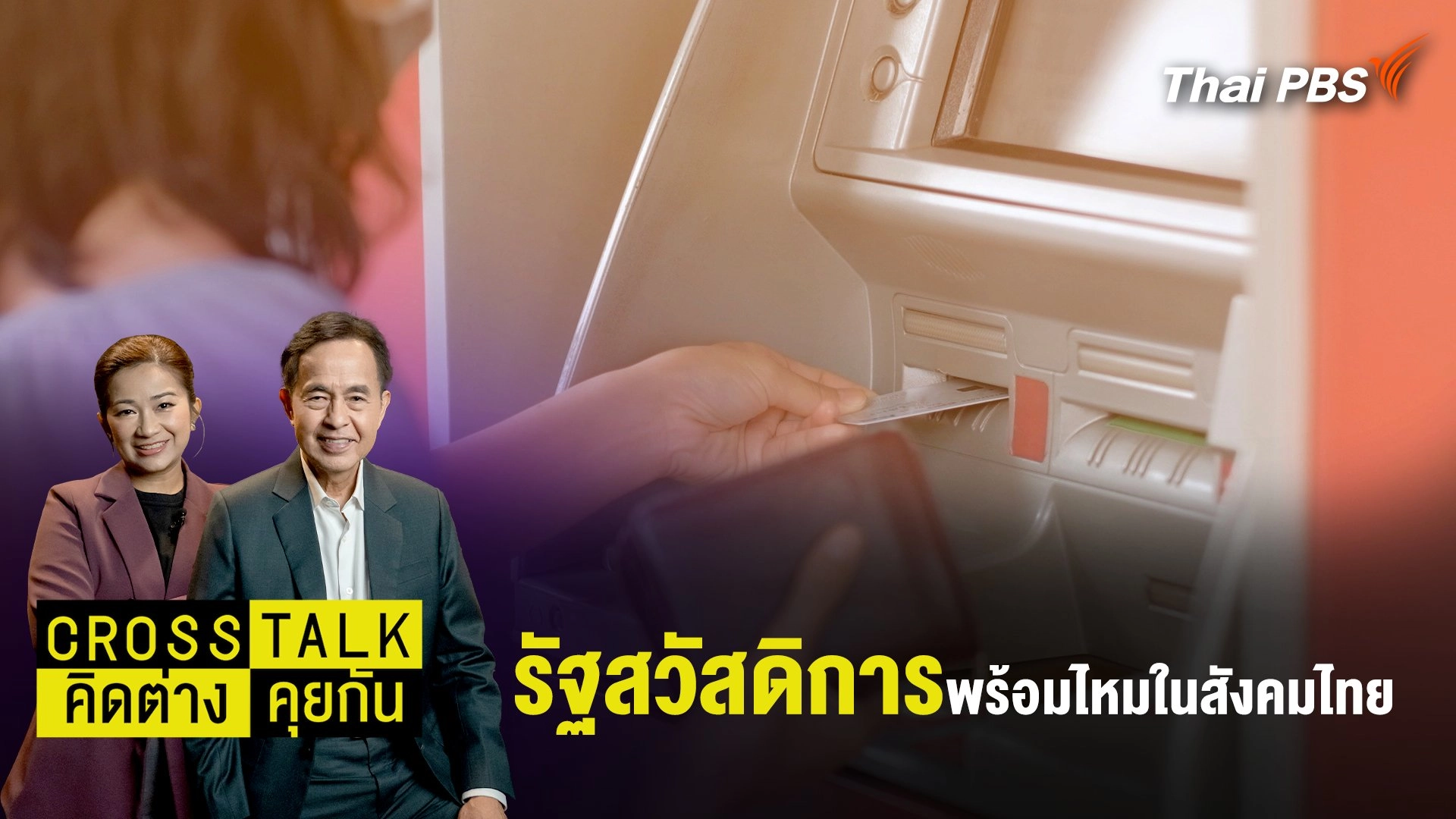 "รัฐสวัสดิการ" พร้อมไหมในสังคมไทย