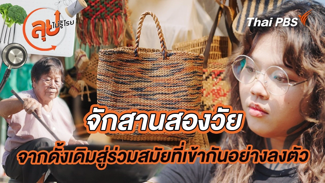 จักสานสองวัย