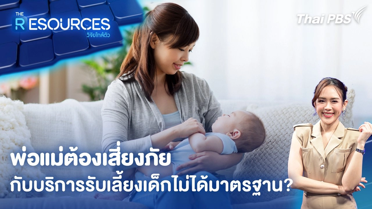 พ่อแม่ต้องเสี่ยงภัย กับบริการรับเลี้ยงเด็กไม่ได้มาตรฐาน?