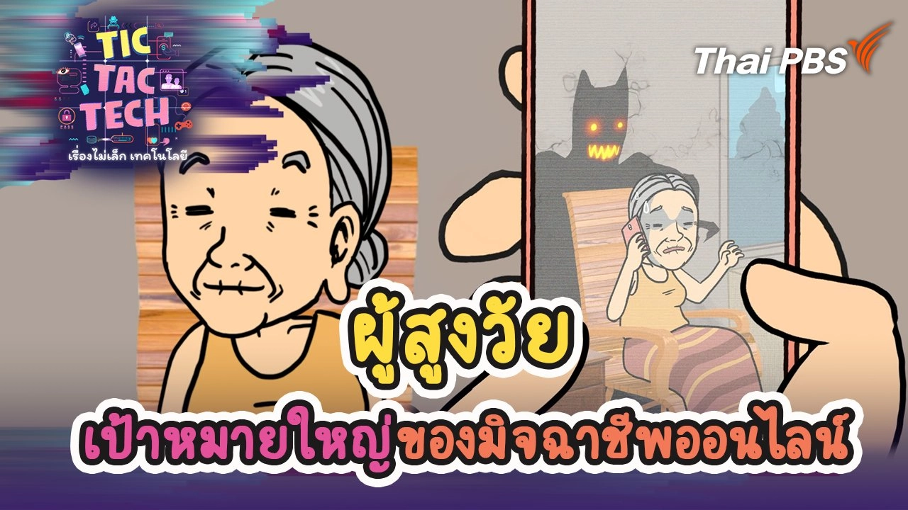 ผู้สูงวัยเป้าหมายใหญ่ของมิจฉาชีพออนไลน์