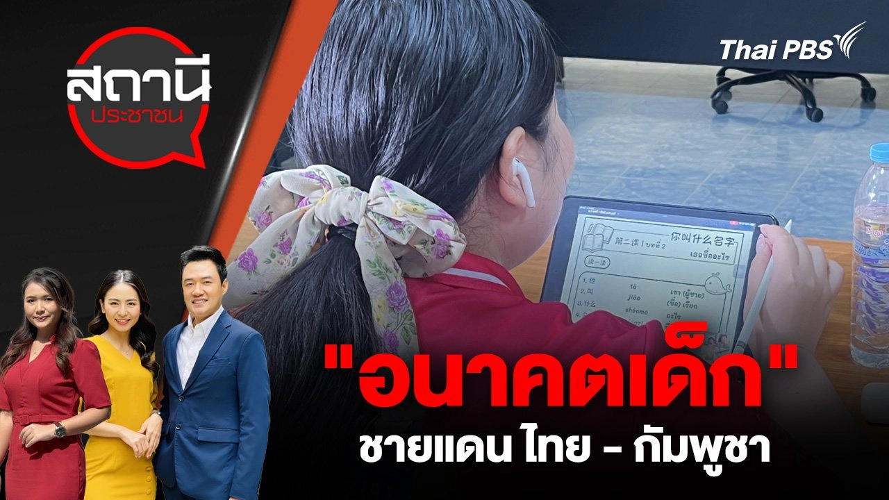 "อนาคตเด็ก" ชายแดน ไทย - กัมพูชา