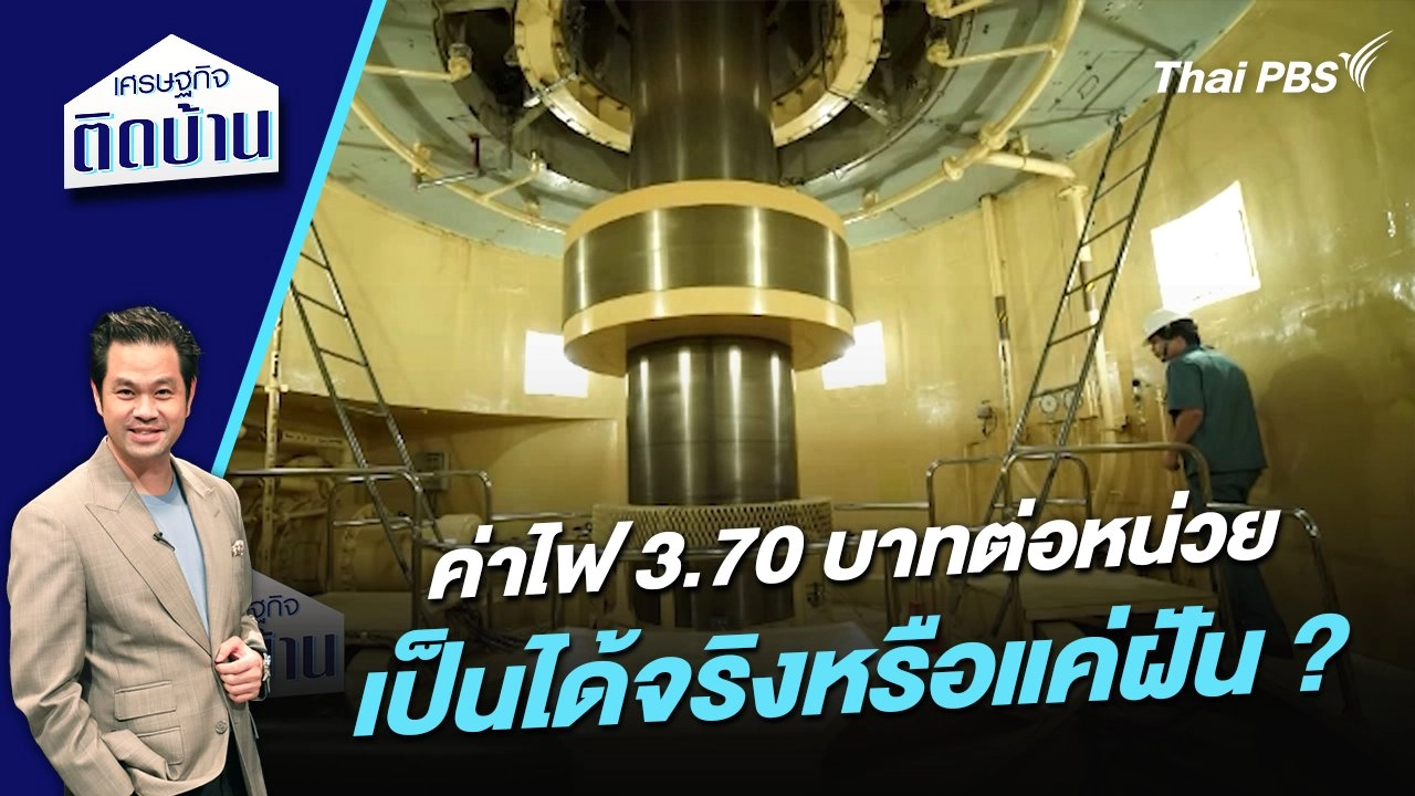 ค่าไฟ 3.70 บาทต่อหน่วย เป็นได้จริงหรือแค่ฝัน ?