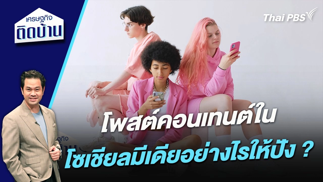 โพสต์คอนเทนต์ในโซเชียลมีเดียอย่างไรให้ปัง ?