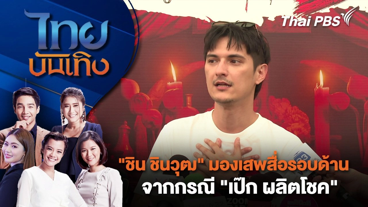 "ชิน ชินวุฒ" มองเสพสื่อรอบด้านจากกรณี "เป๊ก ผลิตโชค" | ไทยบันเทิง | 5 ส.ค. 68