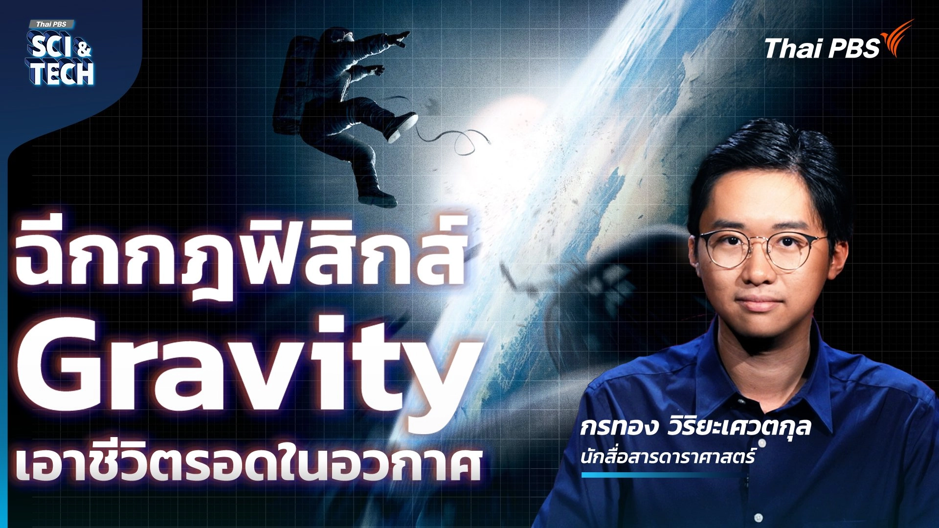 ฉีกกฎฟิสิกส์ Gravity เอาชีวิตรอดในอวกาศ กับ KornKT