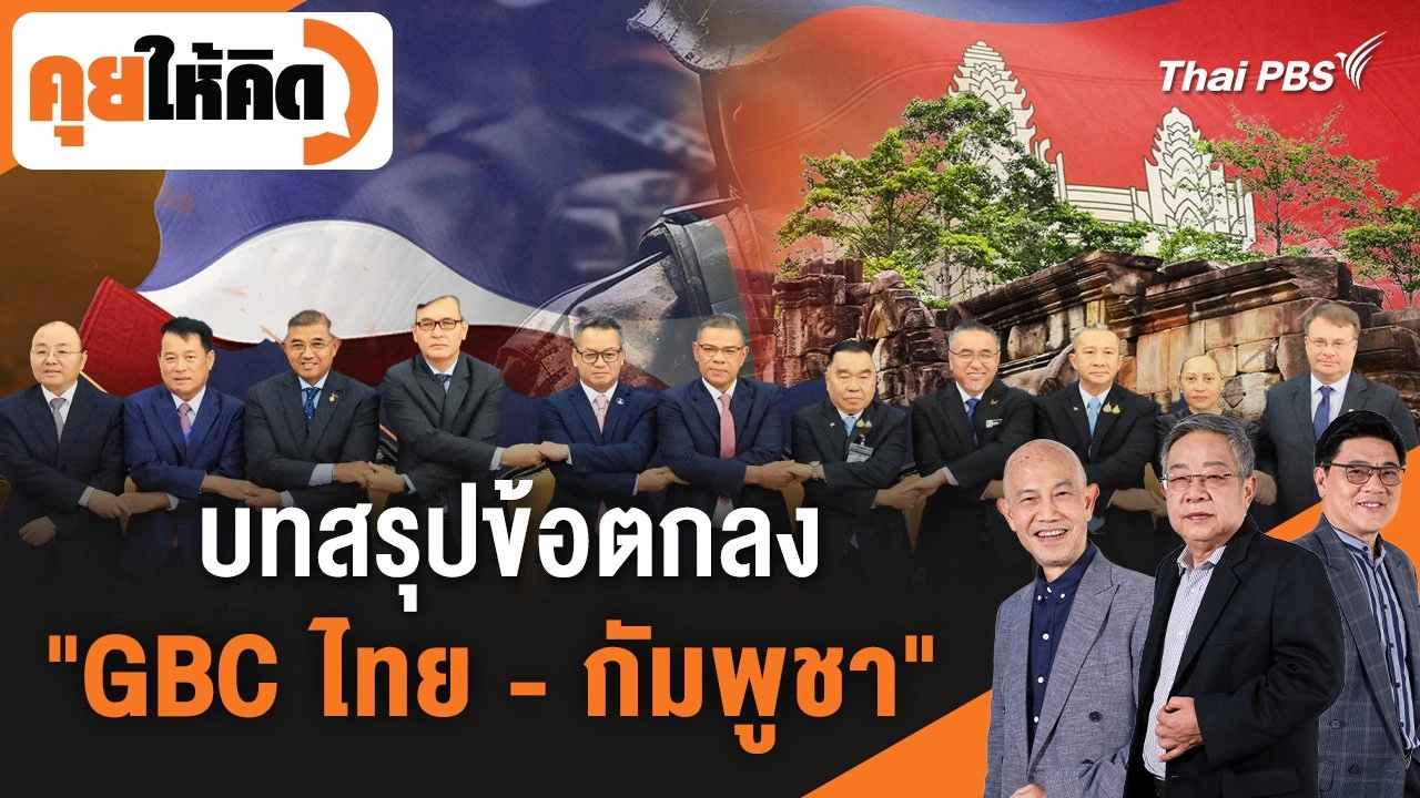 บทสรุปข้อตกลง "GBC ไทย - กัมพูชา"