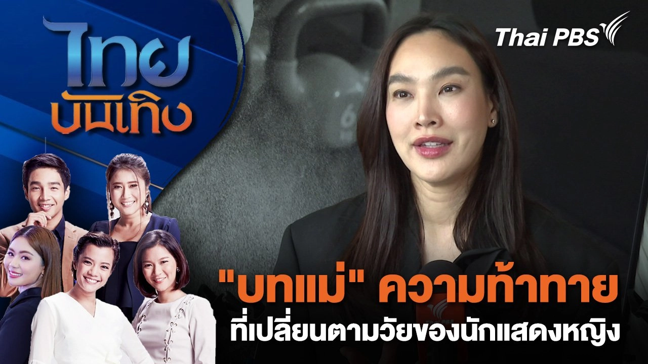 "บทแม่" ความท้าทายที่เปลี่ยนตามวัยของนักแสดงหญิง | ไทยบันเทิง | 8 ส.ค. 68