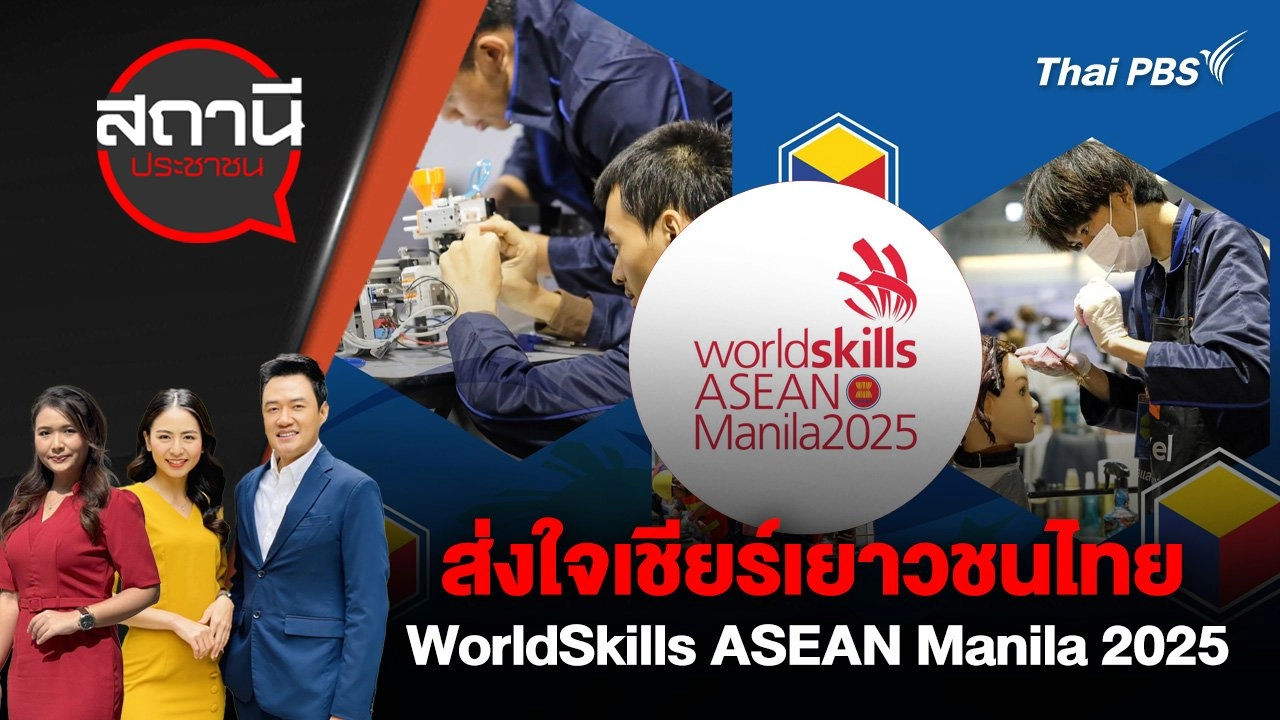 ส่งใจเชียร์เยาวชนไทย WorldSkills ASEAN Manila 2025