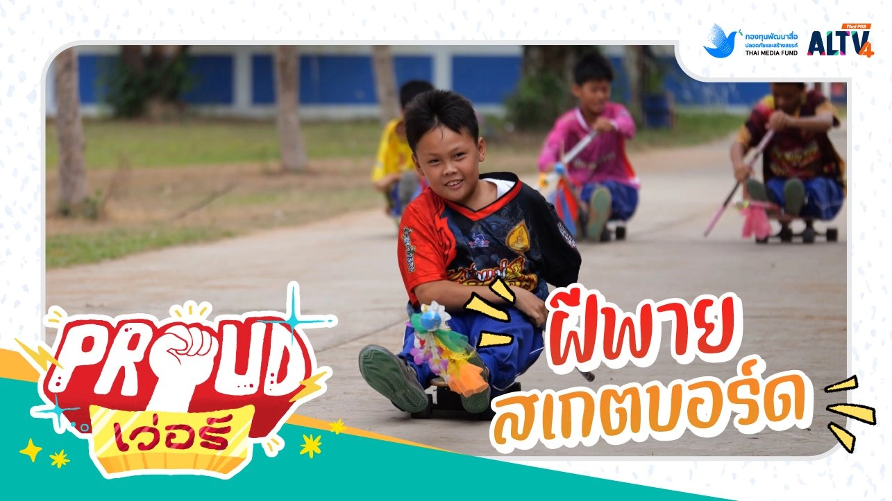 ฝีพายสเกตบอร์ด