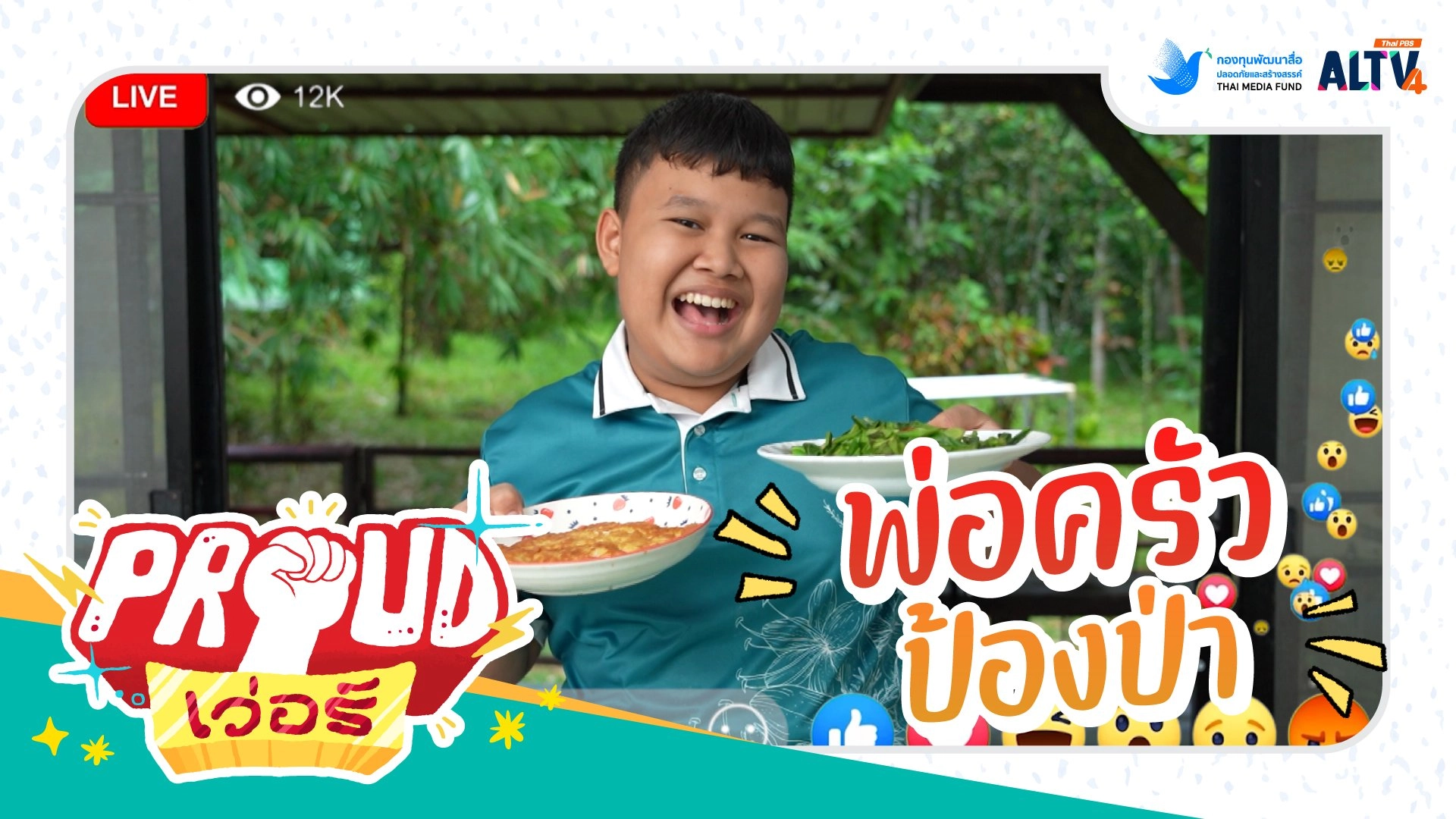 พ่อครัวป้องป่า