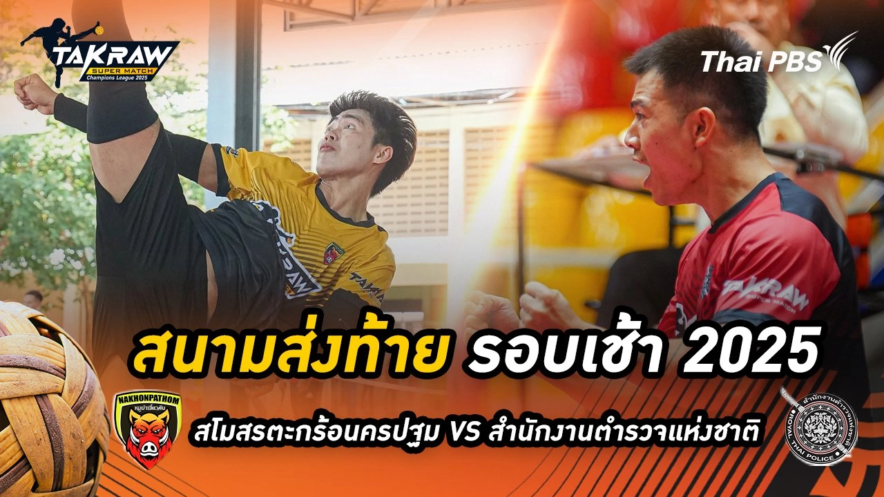 สนามส่งท้าย รอบเช้า 2568 สโมสรตะกร้อนครปฐม VS สโมสรตะกร้อสำนักงานตำรวจแห่งชาติ