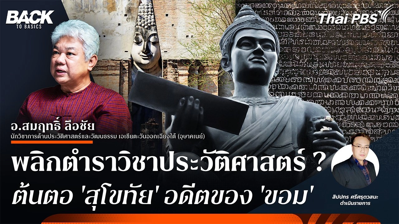 พลิกตำราวิชาประวัติศาสตร์ ต้นต่อ 'สุโขทัย' อดีตของ 'ขอม'  | Back To Basics | EP. 57