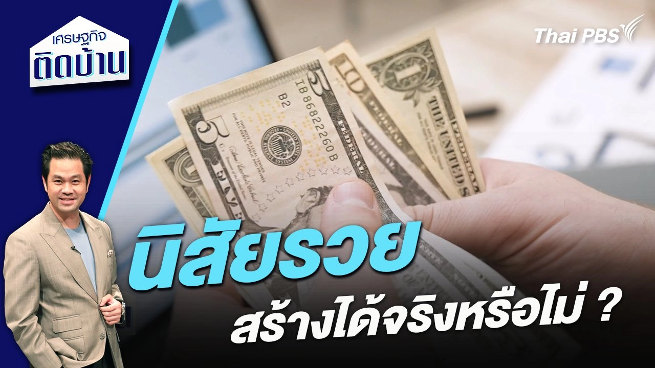 “นิสัยรวย” สร้างได้จริงหรือไม่ ?