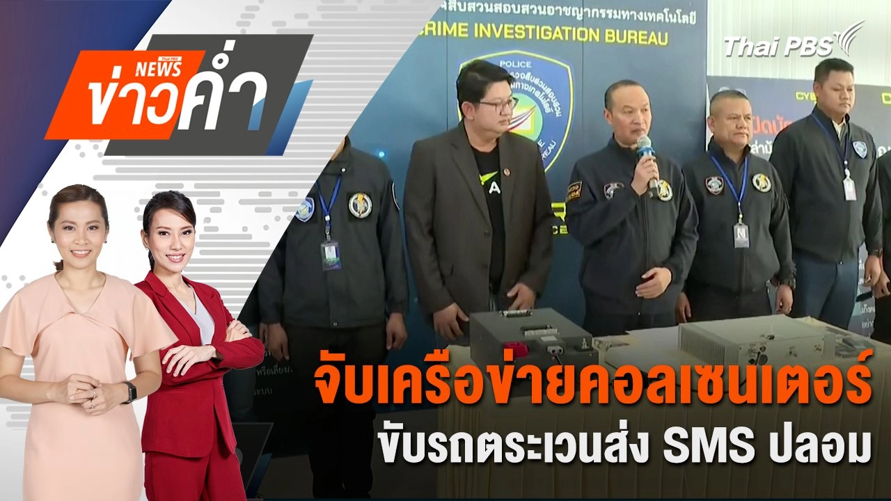 จับเครือข่ายคอลเซนเตอร์ ขับรถตระเวนส่ง SMS ปลอม | 10 ส.ค. 68