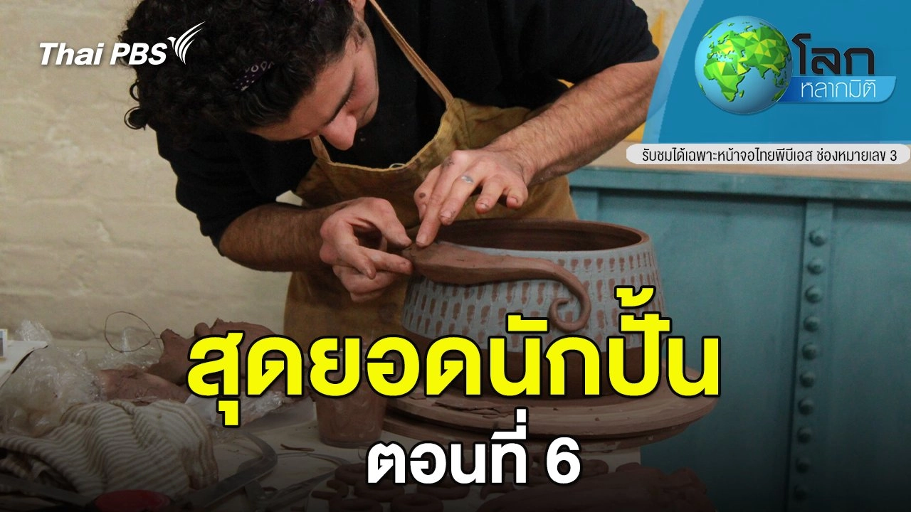 สุดยอดนักปั้น ตอนที่ 6