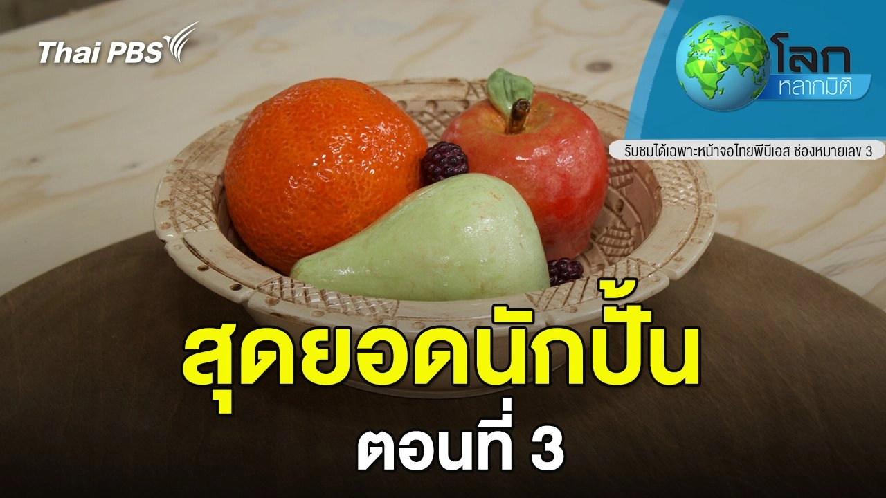 สุดยอดนักปั้น ตอนที่ 3